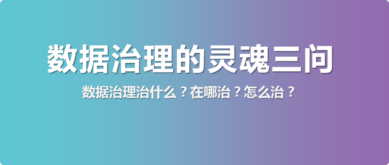 数据治理治什么？在哪治？怎么治？