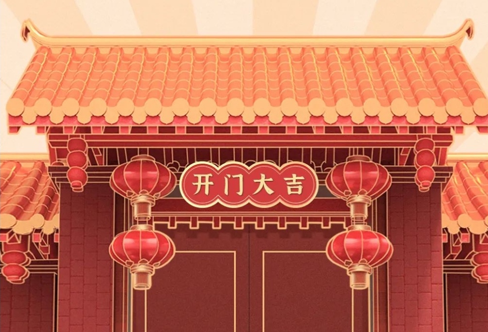 2021开工大吉，财源广进，诸事顺利！